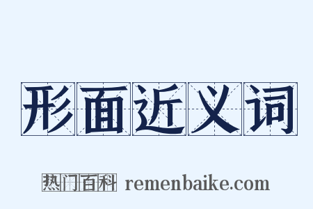 形面近义词是什么意思的图片